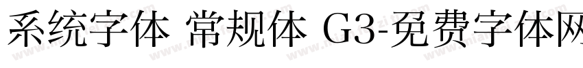 系统字体 常规体 G3字体转换